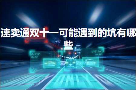 有哪些网站可以推广 跨境电商知识:速卖通双十一可能遇到的坑有哪些